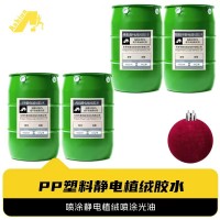 塑料ABS/PP静电植绒胶水 塑料PP/ABS静电植绒胶水