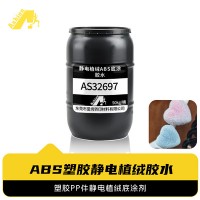 PP/ABS汽车内饰植绒胶水 水性植绒胶水汽车内饰无味静电植绒胶水