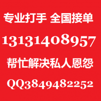 雇佣打手13131408957帮忙复仇13131408957