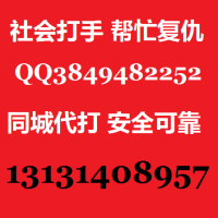 职业杀手13131408957替人报仇13131408957