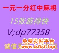 （科普）24小时24小时一元一分红中红中麻将群@2025已更新