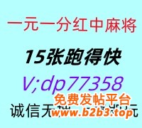 盘点无押金线上加入24小时一元一分红中红中麻将群@2025已更新