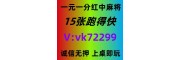 (正规解读)一元一分红中麻将2025已更新