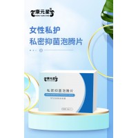私密抑菌泡腾片外贸出口