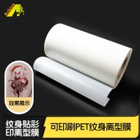 POP新冠军彩印油墨配套纹身离型胶片	POP四色油墨彩印纹身离型PET