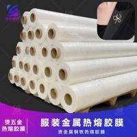 烫五金热熔胶膜 烫铝材热熔胶膜 烫金属铜铁热熔胶膜 粘铜铁电镀热熔膜