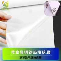 烫不锈钢热熔胶膜	烫五金热熔胶膜 烫铝材热熔胶膜 烫金属铜铁热熔胶膜 粘铜铁电镀热熔膜