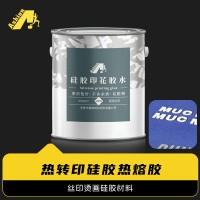 热转印硅胶热熔胶 防水布烫画硅胶胶水 防泼水热转印硅胶热熔胶