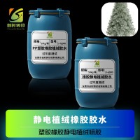 橡胶件植绒胶水 橡胶产品植绒胶水  橡胶植绒胶水