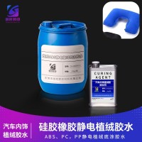 用于ABS/PP汽车塑料工件 PP/ABS/PC塑料硅胶橡胶静电植绒胶水牢度过百格