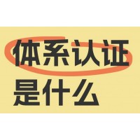 北京体系认证的申请条件金鼎誉诚认证