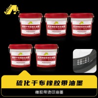 干布橡胶烫印油墨 帘子布橡胶带硫化油墨