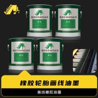轮胎画线橡胶油墨黄色 橡胶轮胎画线橙色油墨