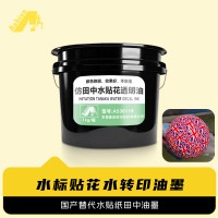 高仿田中水转印油墨 鱼竿水转印油墨 羽毛球杆水转印油墨