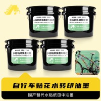 水贴油墨 仿田中水贴花油墨 水标油墨 水标贴纸油墨