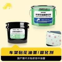 水贴油墨 仿田中水贴花油墨 水标油墨 水标贴纸油墨