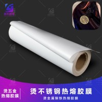 烫五金热熔胶膜 烫铝材热熔胶膜 烫金属铜铁热熔胶膜 粘铜铁电镀热熔膜