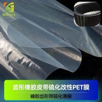 汽车传动带橡胶硫化拉伸膜 可拉伸齿形橡胶带硫化印花膜 齿型传动带硫化印花膜