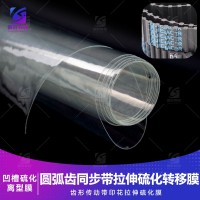 多沟传动工业皮带硫化槽内转移膜 橡胶硫化软离型膜 汽车传动带橡胶硫化拉伸膜