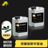 硅胶印花胶水  印花硅胶中层  烫画硅胶丝印胶水