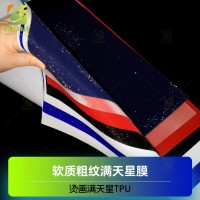 高周波TPU满天星膜 高频软TPU满天星 热切满天星TPU 床垫车缝商标TPU