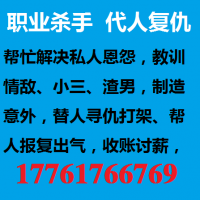哪里能雇到职业杀手打手17761766769