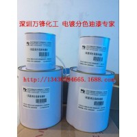 供应水镀分色油 保护电镀间色分色 五金电镀 钟表电镀 厂家生产电镀分色油电镀保护