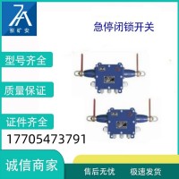 KHJ12/0.5矿用急停闭锁开关 生产厂家