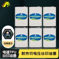 高温热切电镀TPU油墨 耐高温高频压花丝印油墨