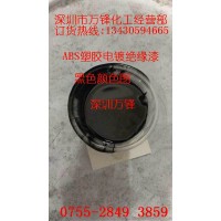 五金阻镀漆、可剥离阻镀漆 塑胶绝缘漆、PC绝缘漆 ABS绝缘漆 ABS阻镀漆,进口绝缘漆,绝缘油漆