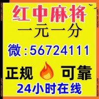 玩家必看靠谱红中麻将微信群@2025已更新微博知乎