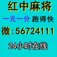 《普及一下》哪里有一元一分红中麻将群（腾讯新闻）
