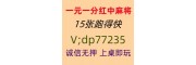 今日科普无押金一块一分红中麻将群@2025已更新