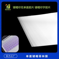 吸塑键帽菲林胶片 吸塑印花键帽菲林胶片 PBT键帽菲林胶片 PBT键帽升华胶片 异形键帽菲林胶片