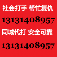 哪里能雇到职业杀手打手13131408957