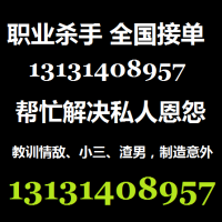 雇一个职业杀手需要多少钱13131408957