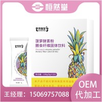 粉剂OEM贴牌代加工 菠萝酵素粉膳食纤维固体饮料定制生产
