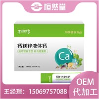 钙镁锌液体钙运动营养食品补充能量类10ml定制OEM贴牌加工
