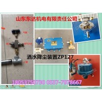 ZP127大巷自动洒水降尘装置价格