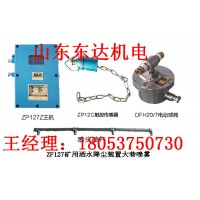 ZP127矿用粉尘超限自动喷雾