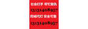 帮人寻仇出气打人制造车祸13131408957