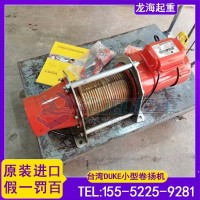 小型电动卷扬机,150-500kg电动卷扬机,DUKE质保1年