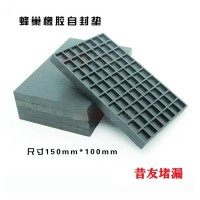 大规格蜂巢自封垫网格状蜂巢密封胶垫昔友牌