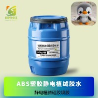 静电植绒硅胶喷胶 静电植绒硅胶喷涂胶水 硅胶静电植绒胶水 硅胶植绒胶水