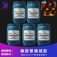 橡胶制品植绒胶 橡胶管植绒胶 橡胶件植绒胶水 橡胶产品植绒胶水  橡胶植绒胶水
