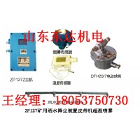 ZP127红外线自动洒水降尘装置 皮带机放炮喷雾