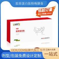 胶原蛋白肽特膳食品 oem贴牌代加工源头工厂