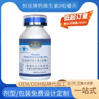 恒佳牌钙维生素D咀嚼片 oem贴牌代加工源头工厂支持定