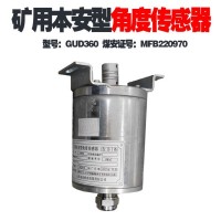 GUD360矿用本安型角度传感器 安装方便美观大方 量程可自定义