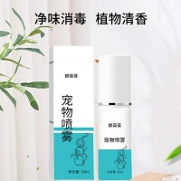 宠物喷雾物理净味植物原料萃取猫犬通用OEM加工生产企业山东